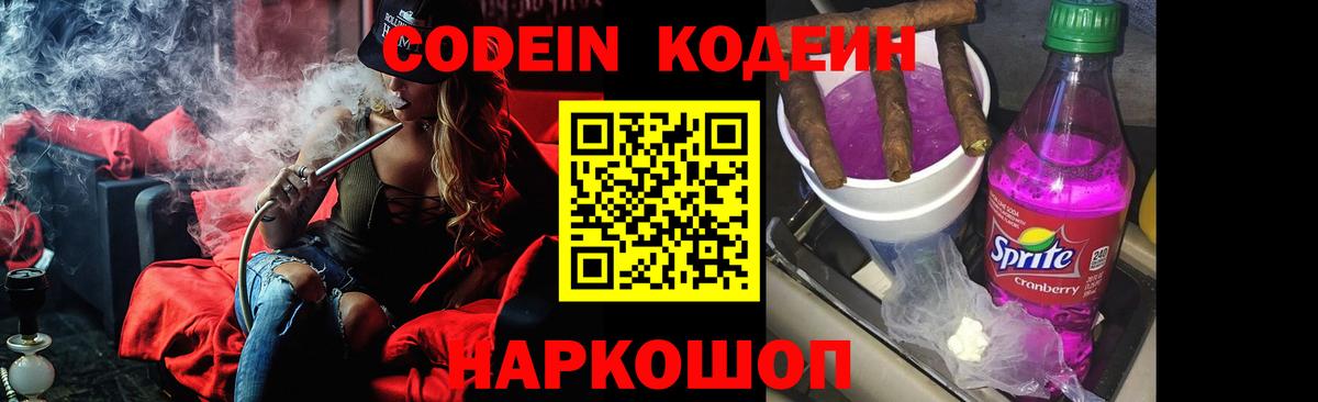 Codein напиток Lean (лин) Зерноград