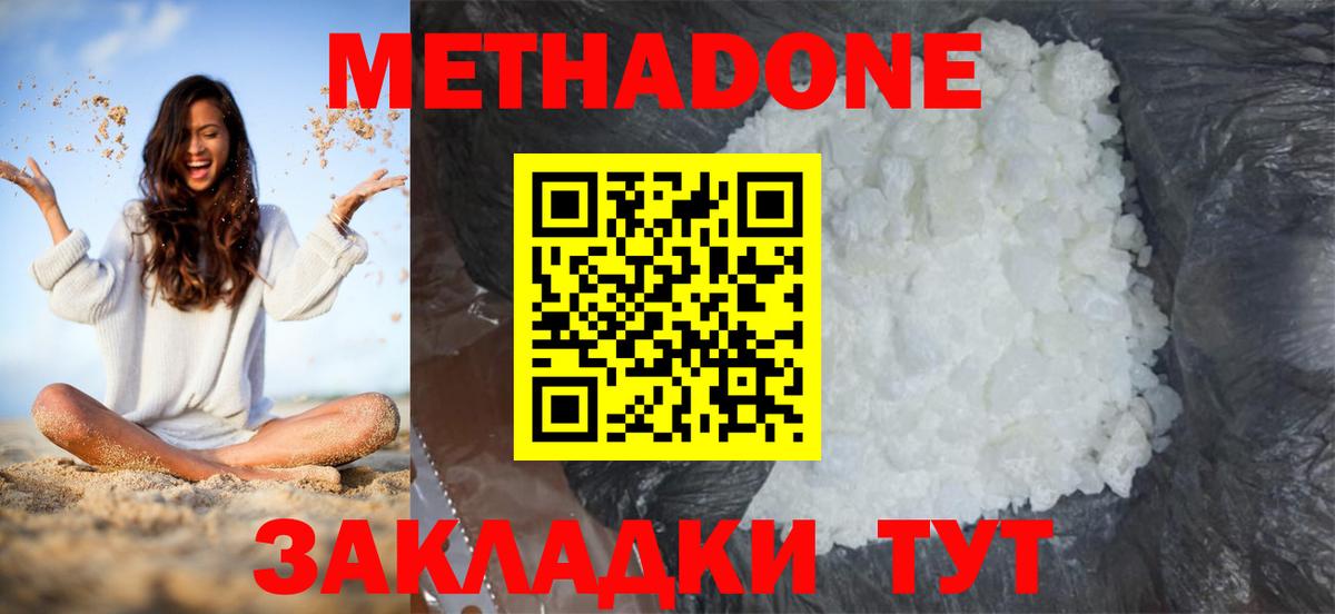 МЕТАДОН кристалл  МЕТАДОН methadone  Вход с VPN  Зерноград 